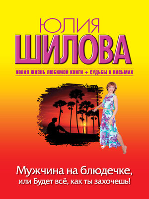 cover image of Мужчина на блюдечке, или Будет все, как ты захочешь!